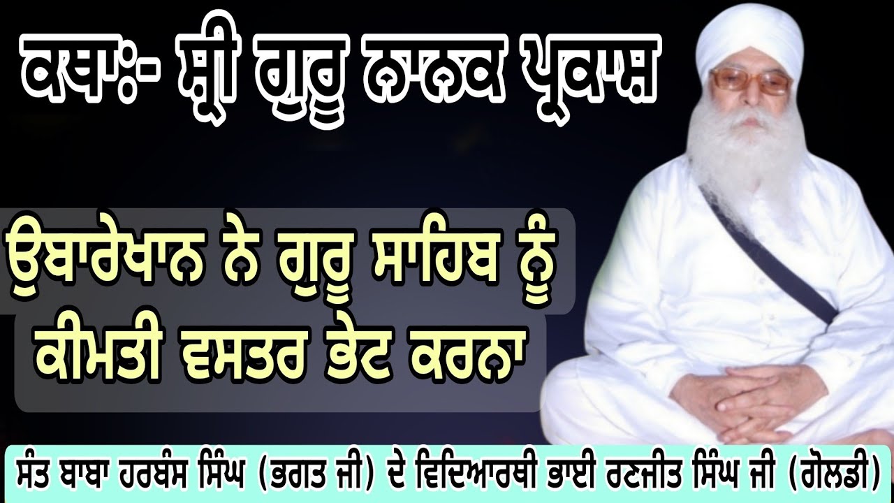 251 Katha:-Shri Guru nanak Parkash,ਪ੍ਰਸੰਗ :- ਉਬਾਰੇਖਾਨ ਨੇ ਗੁਰੂ ਸਾਹਿਬ ਨੂੰ ਕੀਮਤੀ ਵਸਤਰ ਭੇਟ ਕਰਨਾ