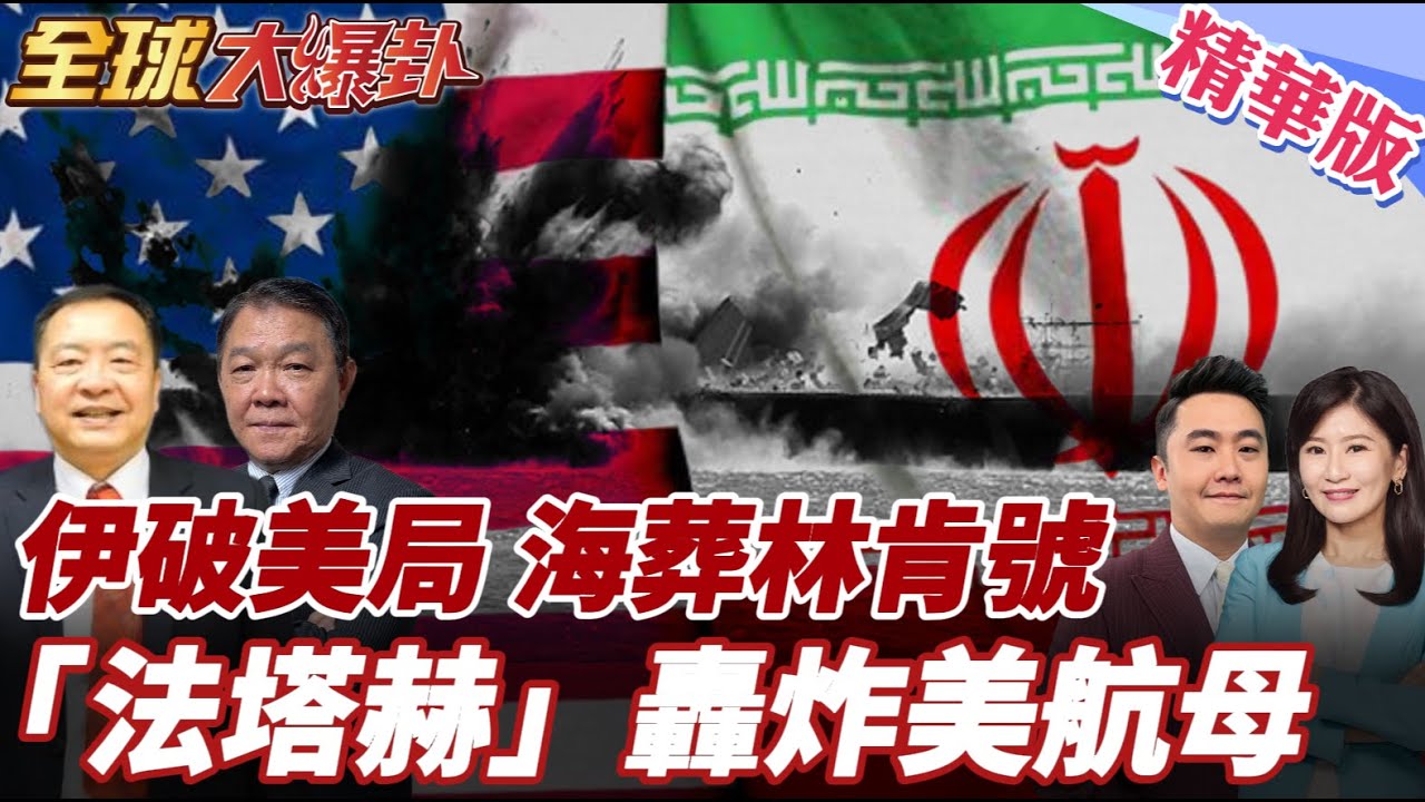 美空軍在中東戰備演習!兩周內對伊軍事行動?伊朗應對破美局!即時監控霍爾木茲海峽!模擬法塔赫擊破林肯號! 20260128【#全球大爆卦】精華版4 @全球大視野Global_Vision