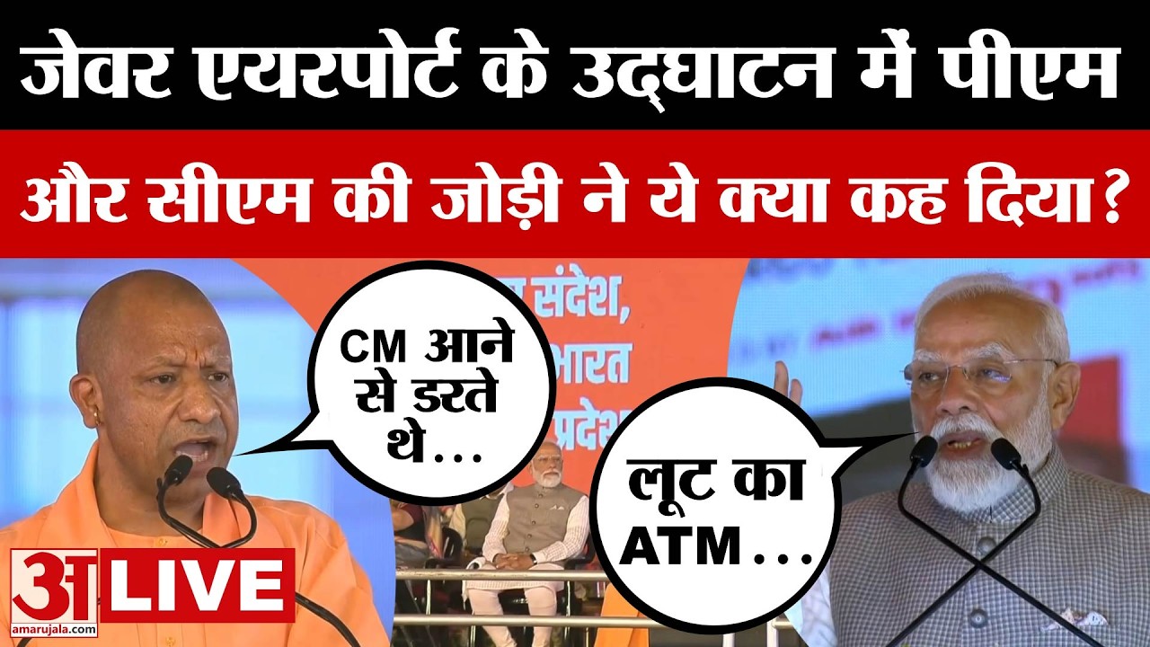 Noida Airport Inauguration LIVE: मंच पर गरजे PM Modi और CM Yogi...दिया बड़ा बयान | Jewar airport
