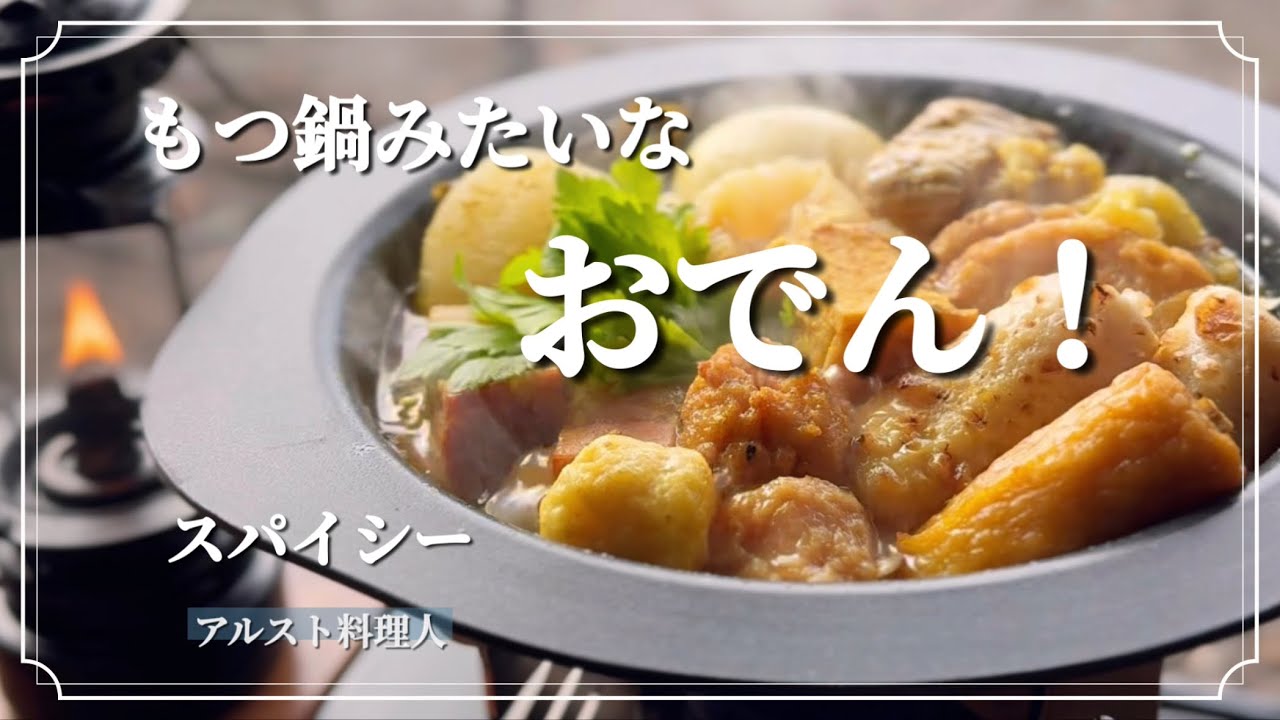 【ソロキャンプ飯】ホルモンの旨味が溶け出す最強スパイシーおでん！