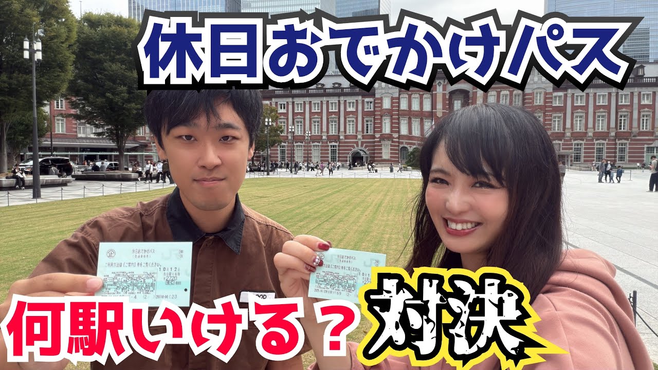 休日おでかけパスで何駅いける？くじ引きガチ対決!!【綿貫渉さんコラボ】