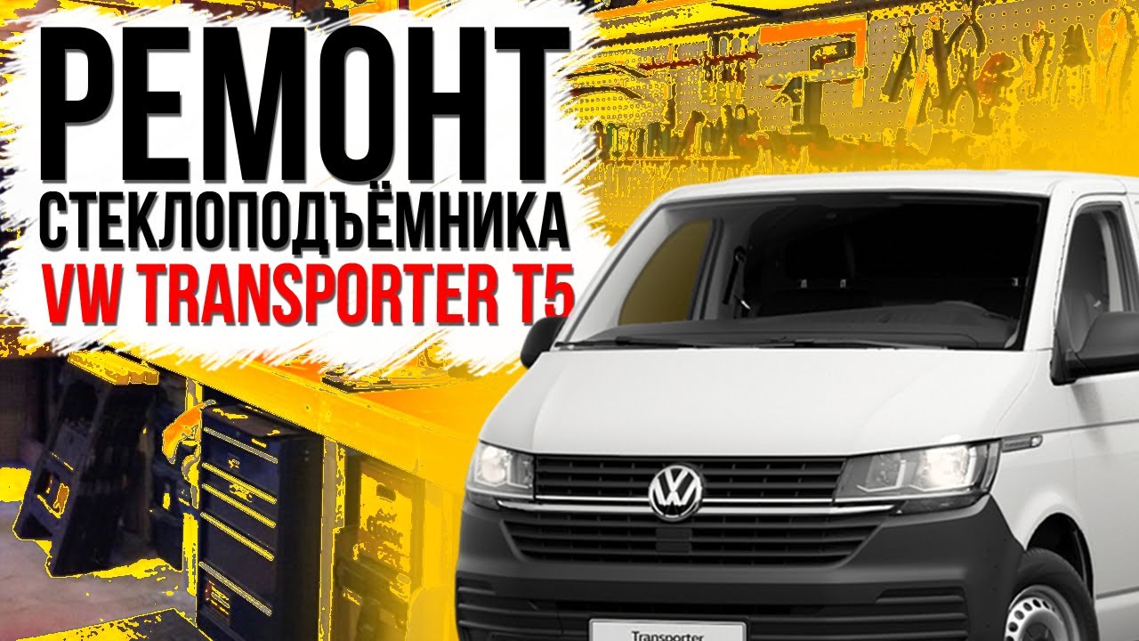 Ремонт переднего стеклоподъемника VW Transporter Т5 ( замена тросов стеклоподъемника ) 7H0837729BA