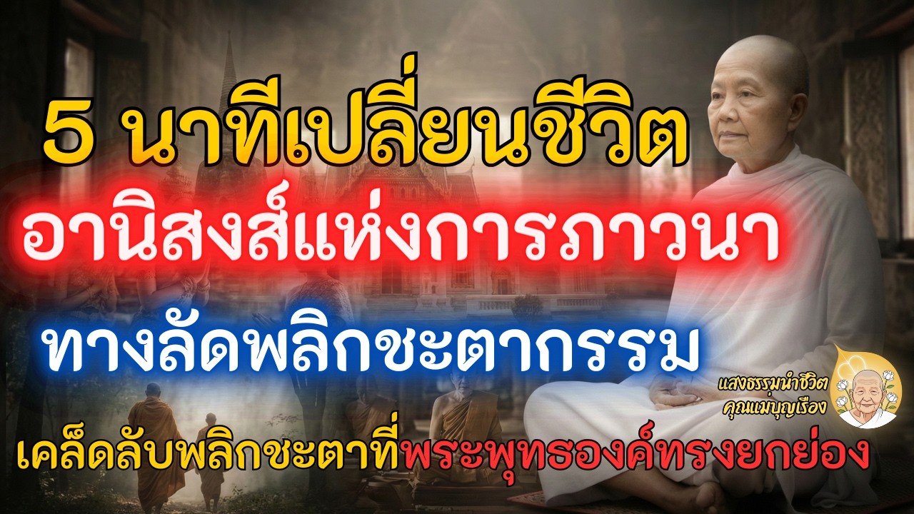 แค่ 5 นาทีเปลี่ยนชีวิต อานิสงส์แรงกว่าสร้างวัดร้อยล้าน! (พลิกชะตาชีวิต) ปาฏิหาริย์แห่งความเงียบ