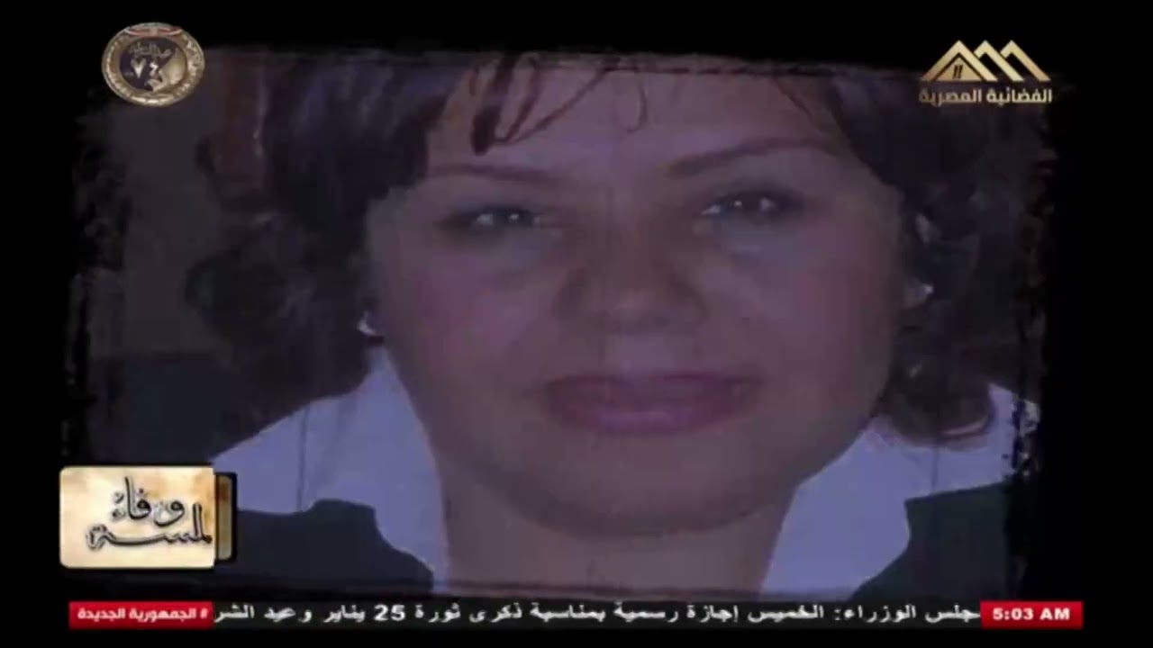 سعاد سليمان الاديبة والاعلامية فى لمسة وفاء ج٢ إعداد وكتابة تعليق وإخراج احمدابواليزيد