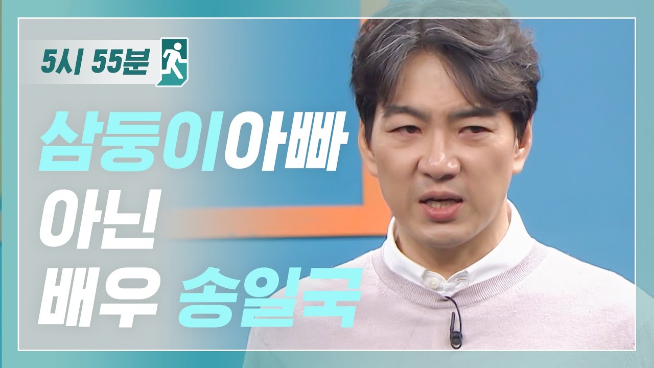 삼둥이 아빠 아닌, 배우 송일국의 이야기들 l #5시55분 l #비디오스타 l EP.206
