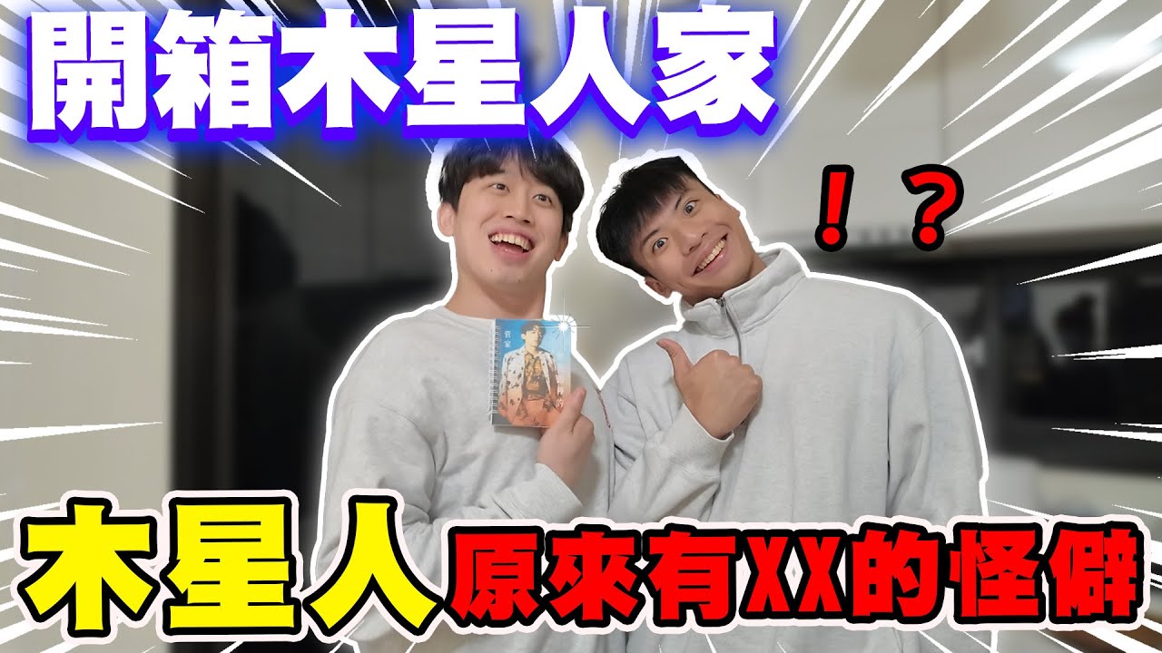【陳天兵】開箱木星人的家！被我發現原來木星人有收集XX的怪僻！？