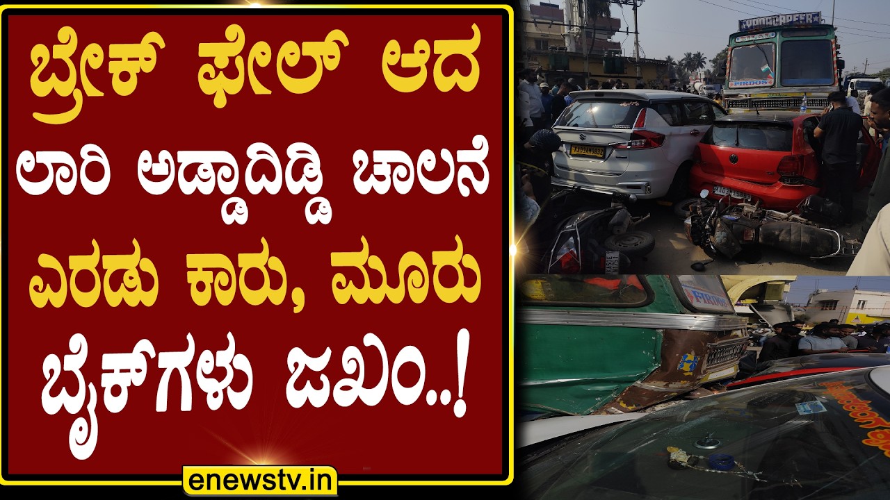 ಬ್ರೇಕ್ ಫೇಲ್ ಆದ  ಲಾರಿ ಅಡ್ಡಾದಿಡ್ಡಿ ಚಾಲನೆ ಎರಡು ಕಾರು, ಮೂರು ಬೈಕ್‌ಗಳು ಜಖಂ..! ENEWS TV