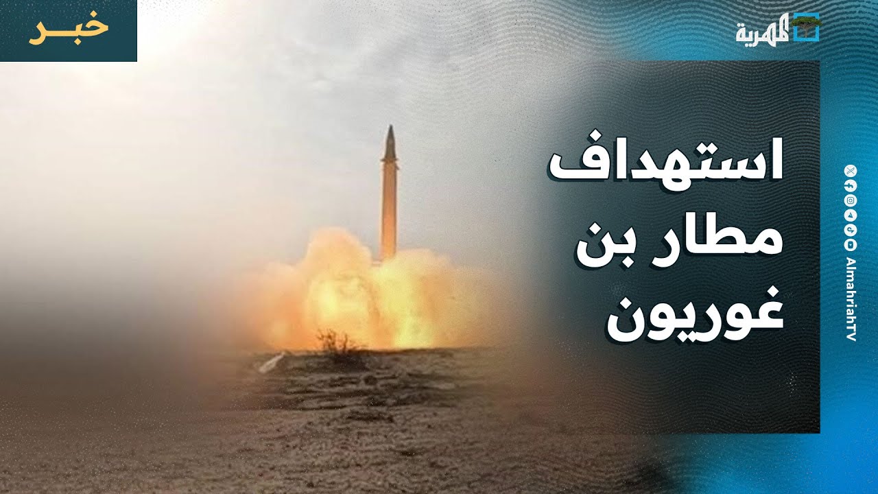 جماعة الحوثي تعلن استهداف مطار بن غوريون بصاروخ باليستي وأهدافا أخرى بثلاث مسيرات