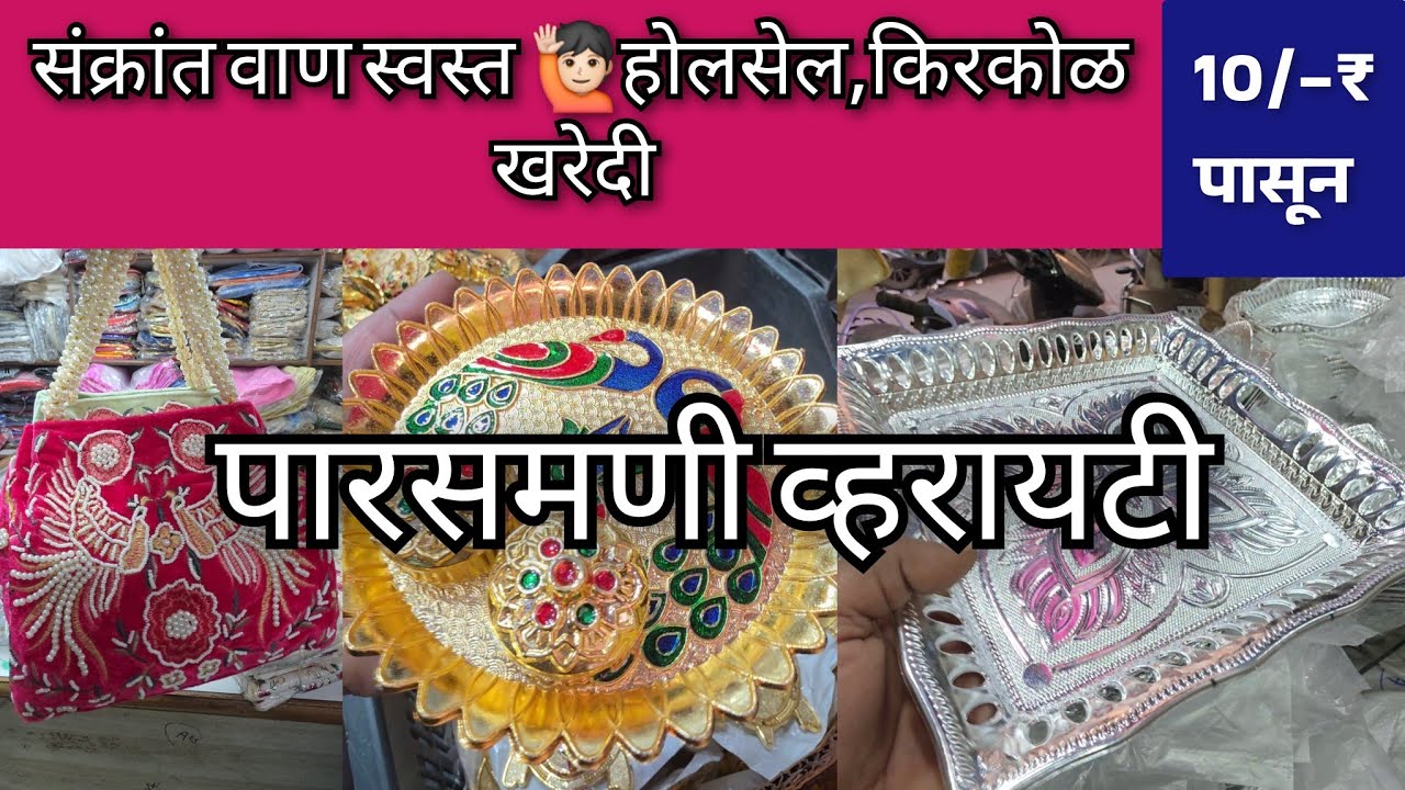 10 पासून संक्रांत वाण | पर्स,बटवे,रिटर्न गिफ्ट साठी बरेच ऑप्शन  