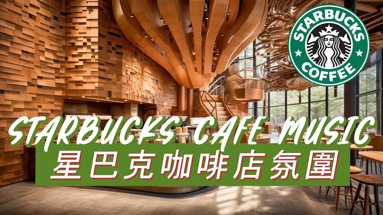 𝑺𝒕𝒂𝒓𝒃𝒖𝒄𝒌𝒔 𝑴𝒖𝒔𝒊𝒄：☕ 星巴克慢调生活 🍃 柔美爵士钢琴 🎶 释放压力