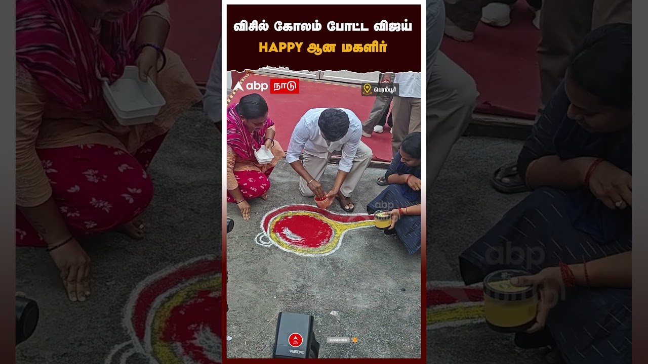 விசில் கோலம் போட்ட விஜய் HAPPY ஆன மகளிர் | TVK Vijay Visit Perambur Constituency