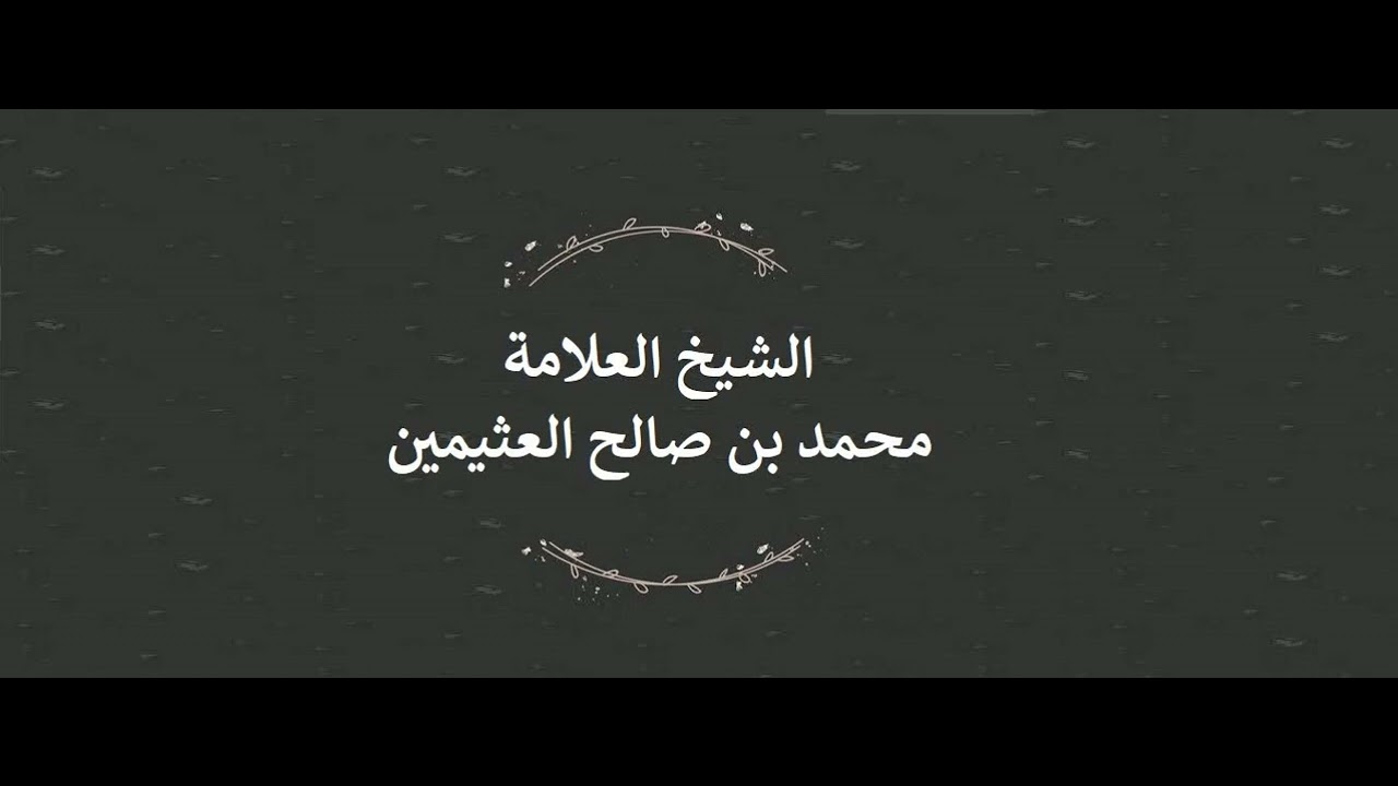 هل القمر في السماء الدنيا أم تحت السماء؟ ( وَجَعَلْنَا السَّمَاءَ سَقْفًا مَّحْفُوظًا ) - ابن عثيمين