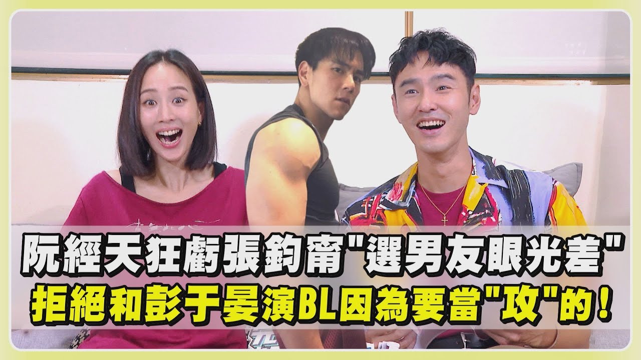 【查無此心】阮經天狂虧張鈞甯"選男友眼光差"！拒絕和彭于晏演BL因為要當"攻"的XD ｜完全娛樂