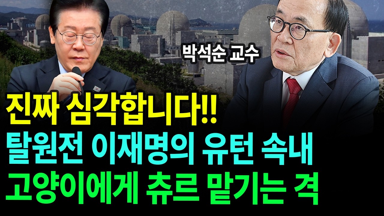 전문가가 본 탈원전 李정부의 유턴 속내 /박석순 이화여대 환경공학 교수