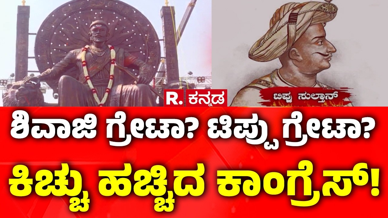 Tipu Sultan vs Chhatrapati Shivaji Maharaj: ಶಿವಾಜಿ ಗ್ರೇಟಾ? ಟಿಪ್ಪು ಗ್ರೇಟಾ? ಕಿಚ್ಚು ಹಚ್ಚಿದ ಕಾಂಗ್ರೆಸ್!