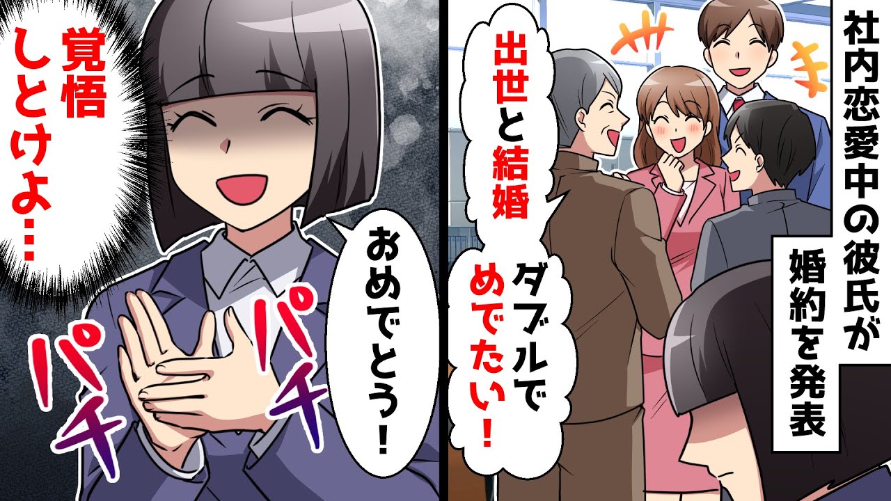 【スカッと】昇進と同時に美人の新入社員との婚約を発表した社内恋愛中の彼氏⇒ブチ切れた私は…【スカッとする話】
