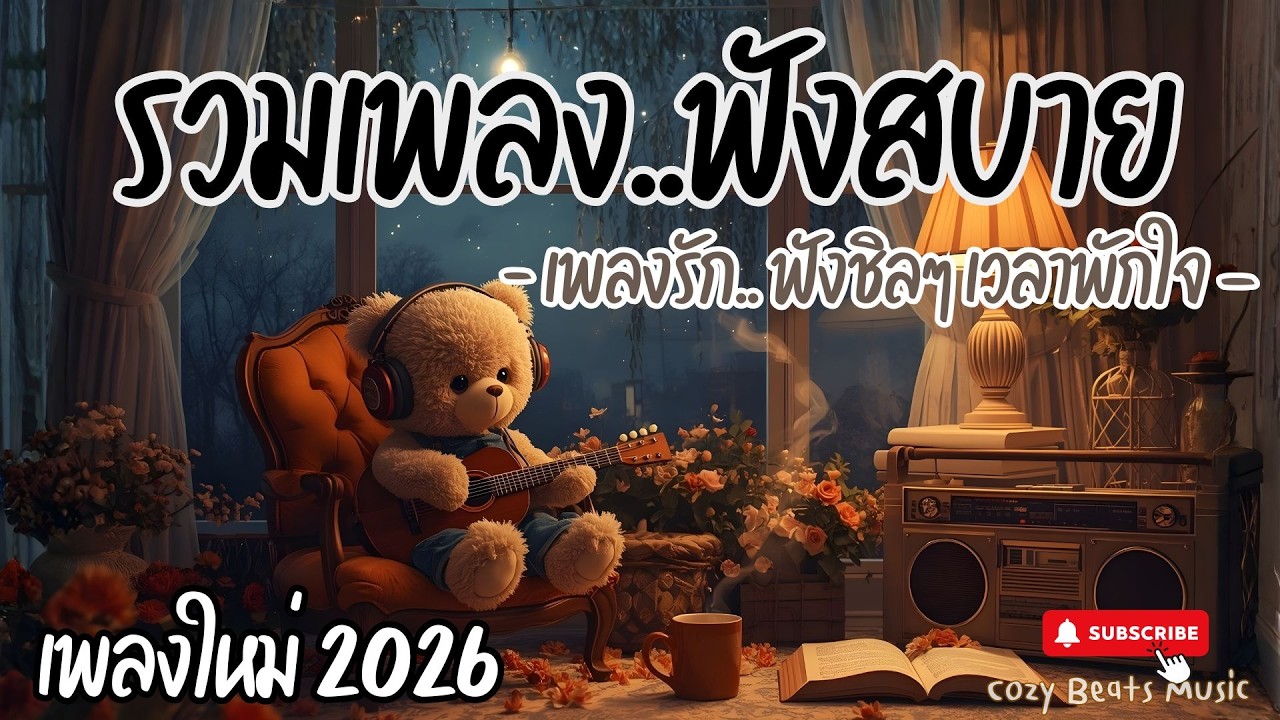 🎀รวมเพลงไทย เพลงรักฟังเพราะๆ |Pop R&B  Lo-fi  Neo Soul | เพลงรักฟังชิลล์วันพักใจ เหมาะฟังเวลาพักผ่อน