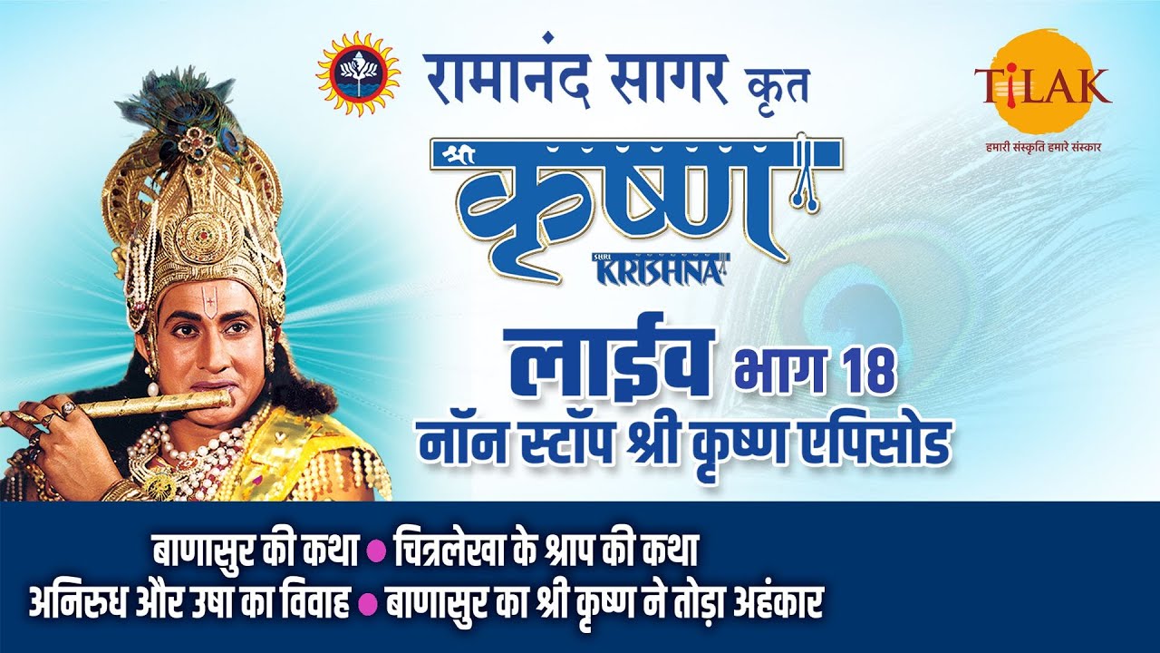 रामानंद सागर कृत श्री कृष्ण | लाइव - भाग 18 | Ramanand Sagar's Shree Krishna- Live - Part 18 | Tilak