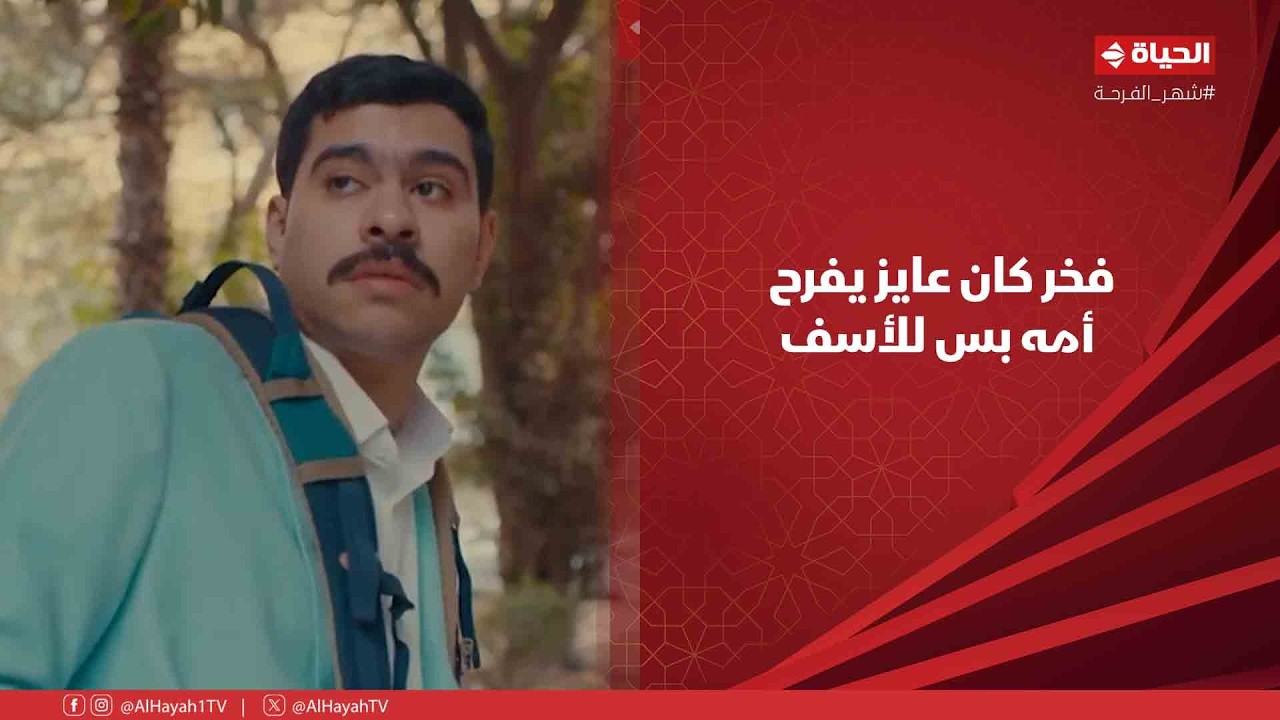 فخر الدلتا - فخر كان عايز يفرح أمه بالشغل الجديد بس للأسف😓