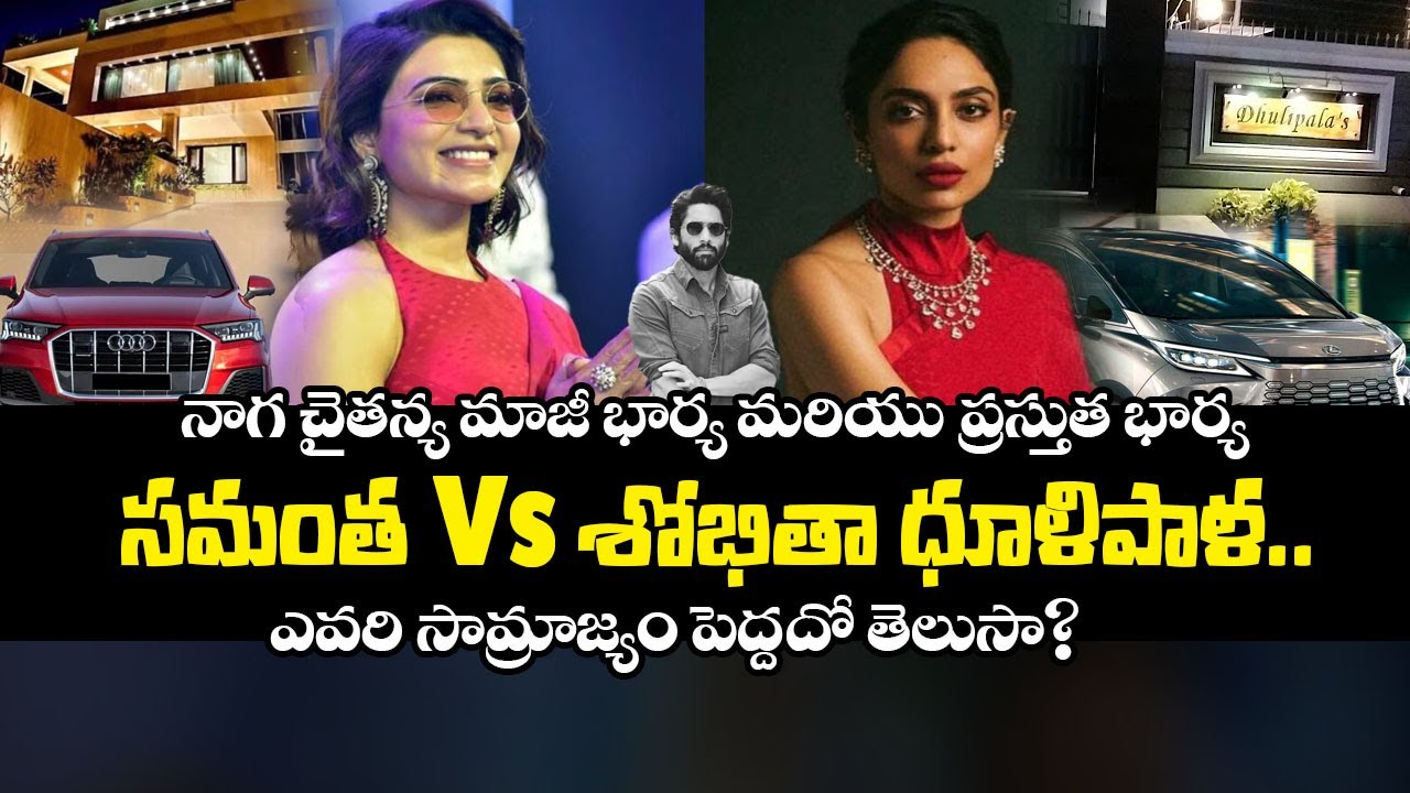 సమంత VS  శోభితా ధూళిపాళ..  ఎవరి సామ్రాజ్యం పెద్దదో తెలుసా? || Telugudesk