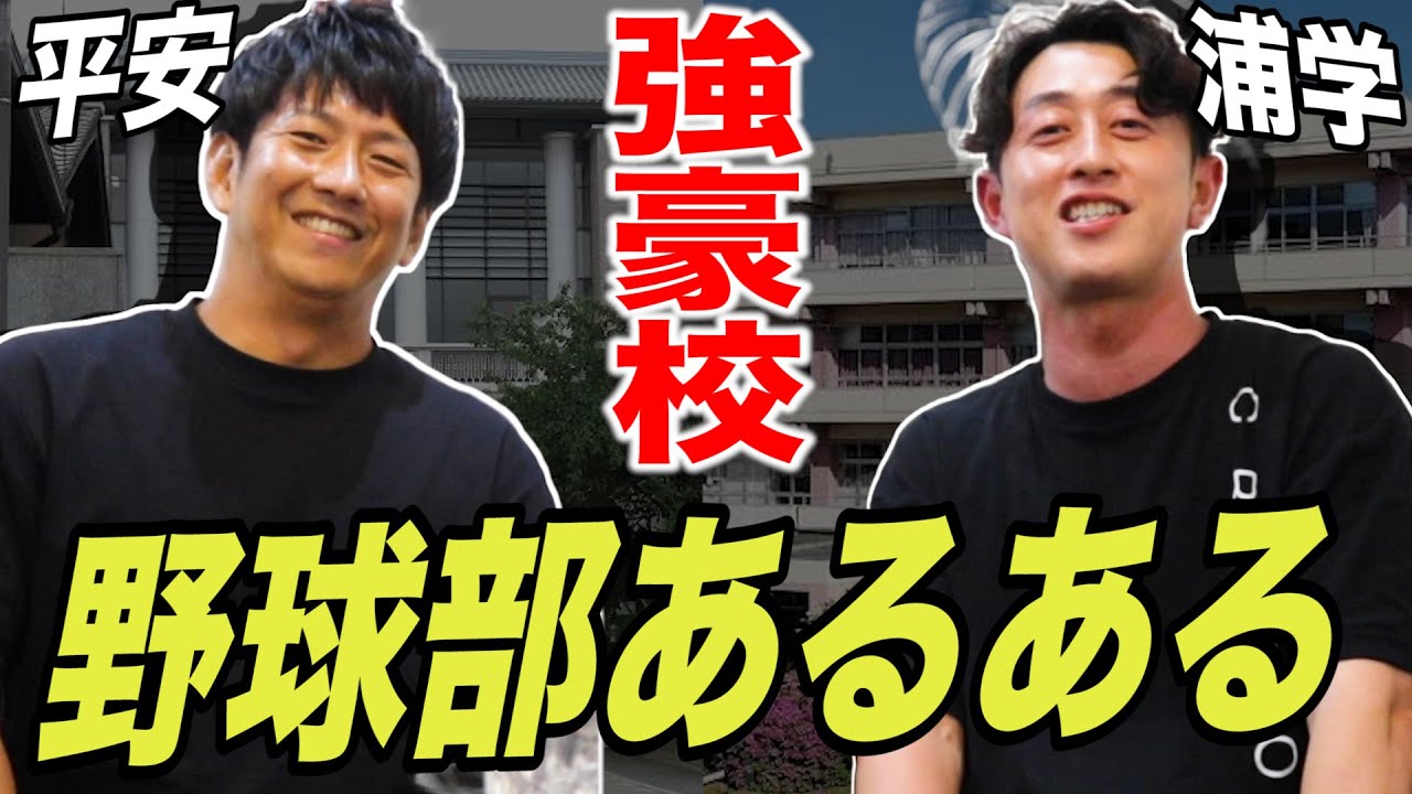 【強豪校あるある】日ハム時代にお世話になった今浪さんと野球部特有の話をしたら楽しすぎて大爆笑したww