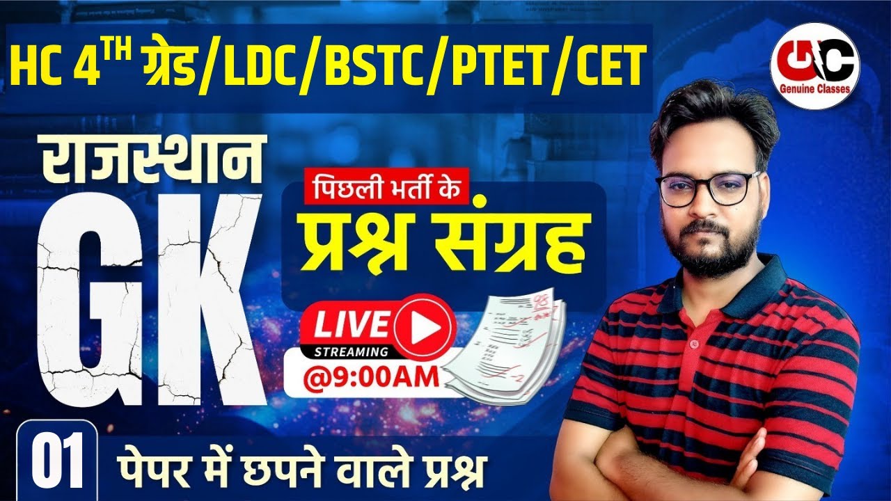 High Court 4th Grade 2026 | LDC /BSTC/CET/PTET | New Rajasthan GK 2026 | Genuine Classes