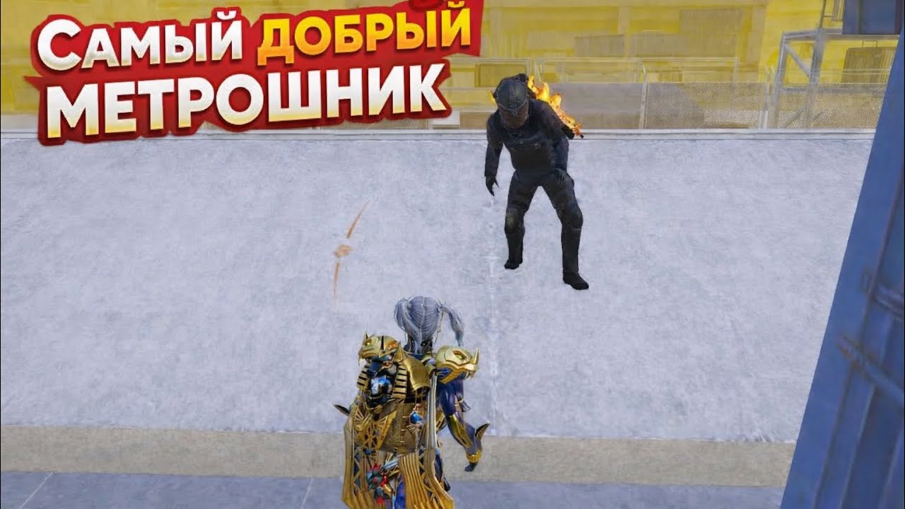 ВСТРЕТИЛ САМОГО ДОБРОГО МЕТРОШНИКА! | ШТУРМ 7 КАРТА МЕТРО Рояль | Metro PUBG Mobile