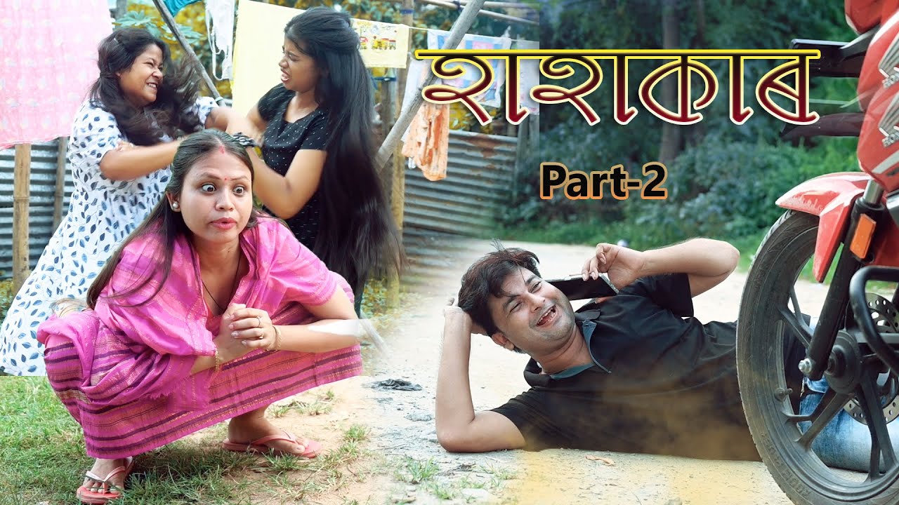 Hahakar part-2 | Assamese Comedy video | Assamese Funny video