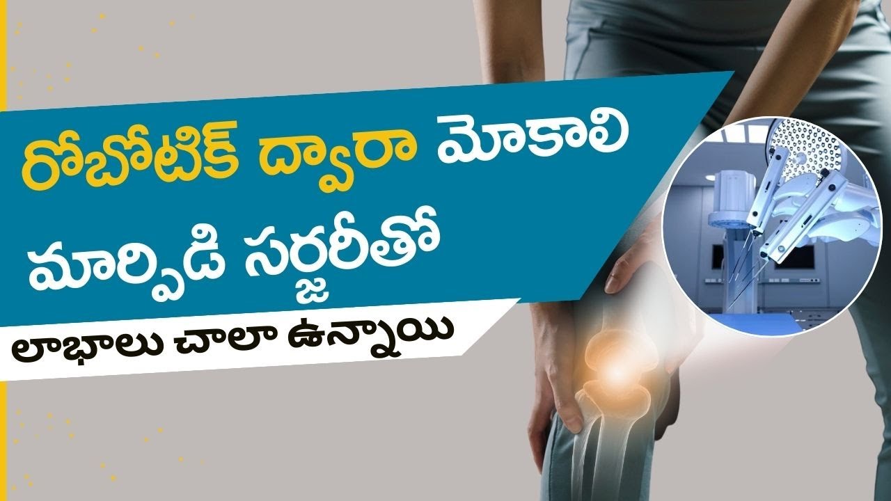 రోబోటిక్ ద్వారా మోకాలి మార్పిడి సర్జరీతో లాభాలు చాలా ఉన్నాయి | Robotic Knee Replacement Surgery