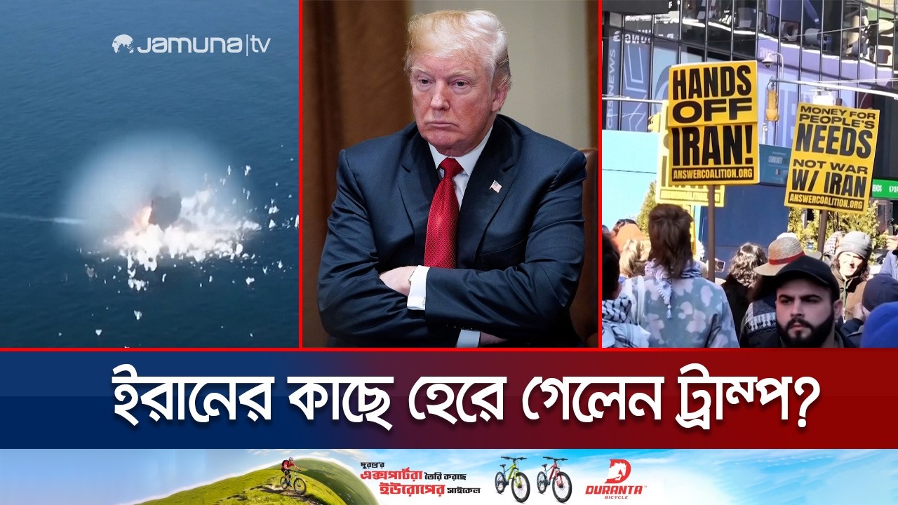 ট্রাম্পের হামলার পরিকল্পনা ব্যর্থ? ইরানের চালে ধরাশায়ী ট্রাম্প | War Duration Impact | Jamuna TV