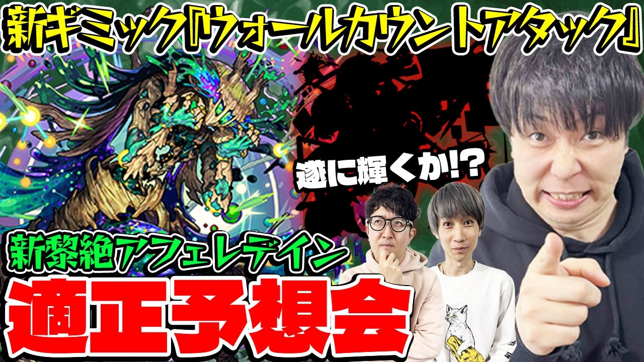 【モンスト】新黎絶アフェレデイン適性キャラ予想！M4タイガー桜井と宮坊の導き出した答えとは