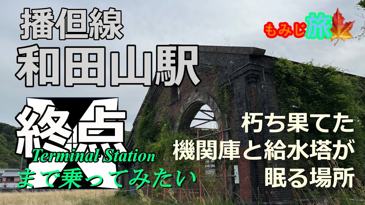 【終点まで乗ってみたい】朽ちた機関庫と給水塔が残る駅｜播但線 和田山駅