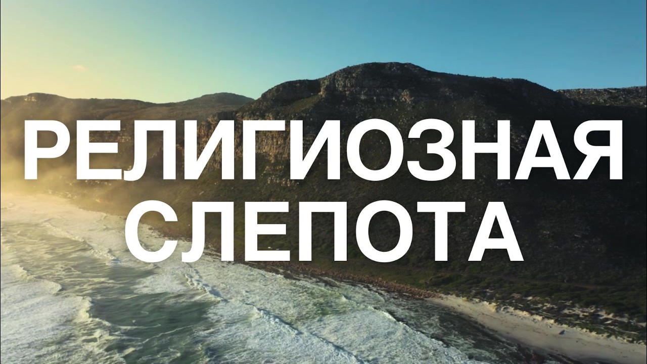 Религиозная слепота | Ин. | Проповедь