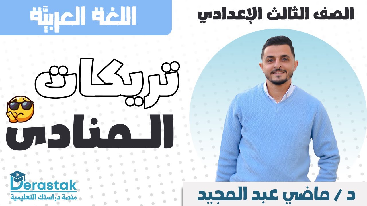 تريكات المنادى || اللغة العربية (نحو) || 3 اعدادي || د/ ماضي عبد المجيد
