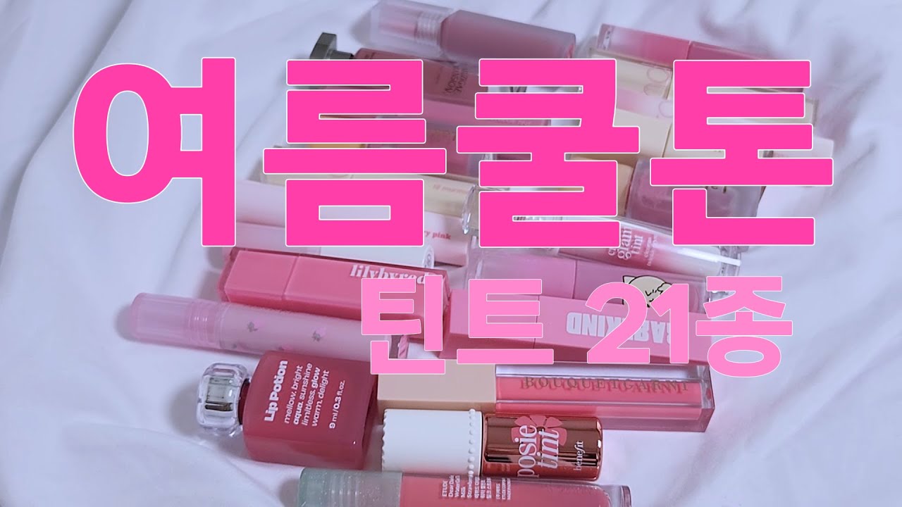 여쿨 핑크틴트 21종-하늘아래같은색없다