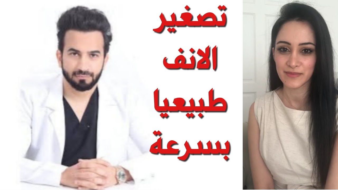 تصغير الانف طبيعيا بسرعة قبل المناسبات في المنزل - دكتور طلال المحيسن