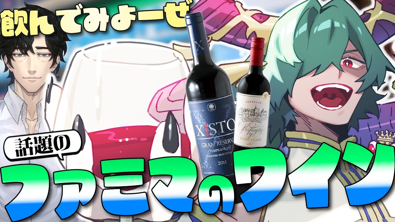 🍷【ファミマワイン】売り切れ！？話題のジストリゼルバとデスパーニュを飲む！✨ #ワイン #wine
