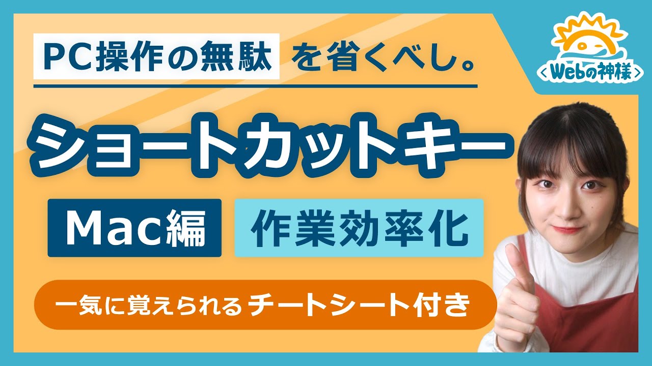 【Mac編】ショートカットキーを使いこなして作業効率爆上がり！チートシート付き【Web・IT業界の常識】