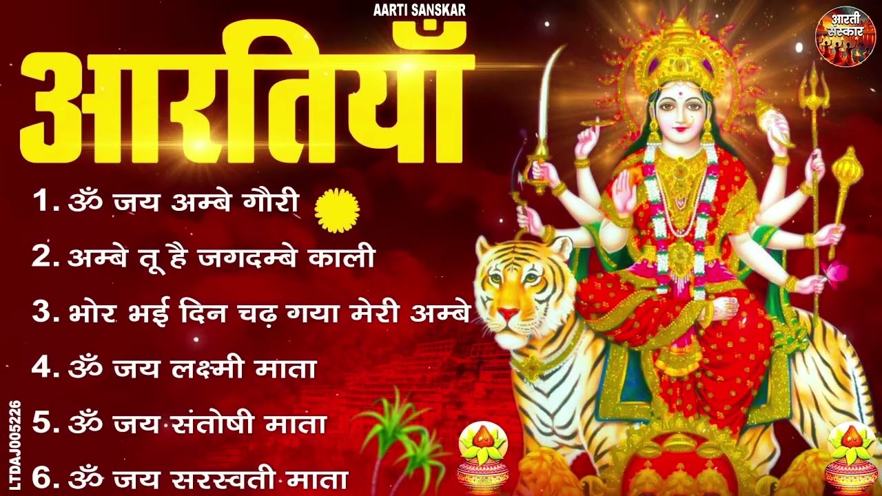 Ambey Ma Aarti Collection: Nonstop भोर भई दिन चढ़ गया अम्बे — भक्तिगीत और आरती