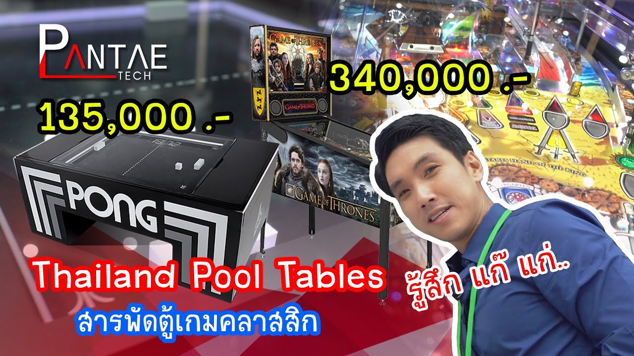 ตู้ Pong Atari ตู้ Pinball ราคาเหยียบแสน! | Pantae Tech Tour EP.5