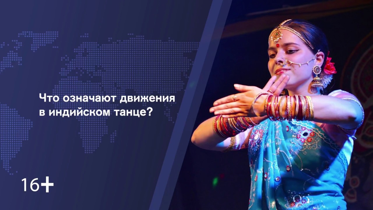Что означают движения в индийском танце?