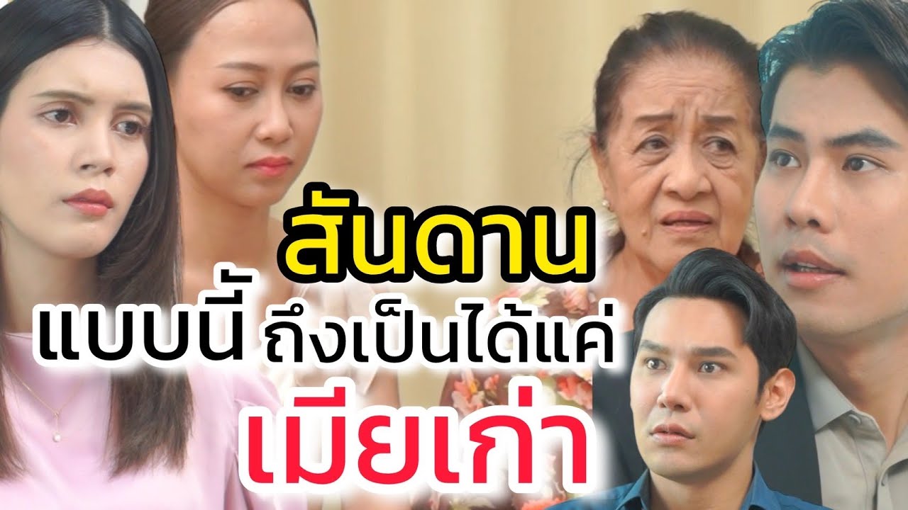 สันดานแบบนี้ ถึงเป็นได้แค่ 