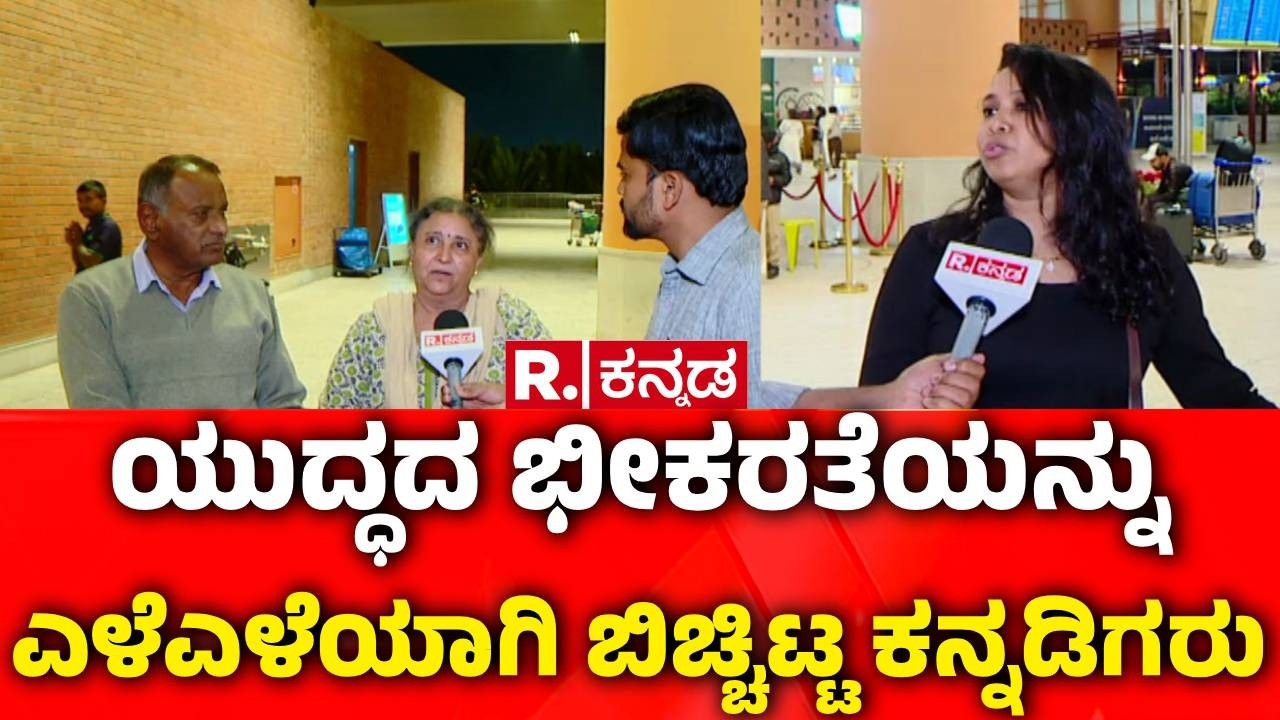 USA-Israel vs Iran War : ದುಬೈನಿಂದ ಮತ್ತೊಂದು ಫ್ಲೈಟ್ ಆಗಮನ | 230 Kannadigas Arrive At KIAL
