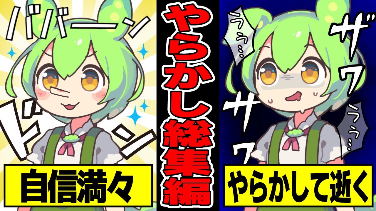 【総集編】自信満々のずんだもんがやらかして逝く話【作業用】【睡眠用】