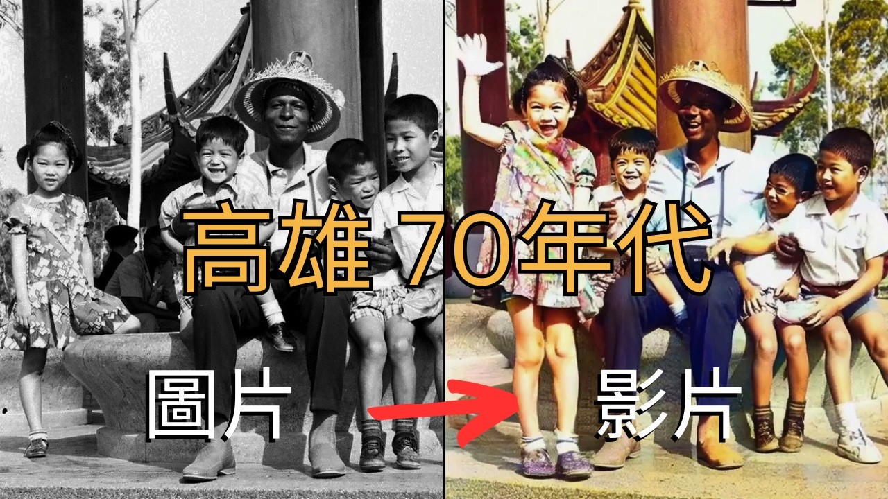 老照片動起來：記憶裡的1970年代（民國59～68年）高雄