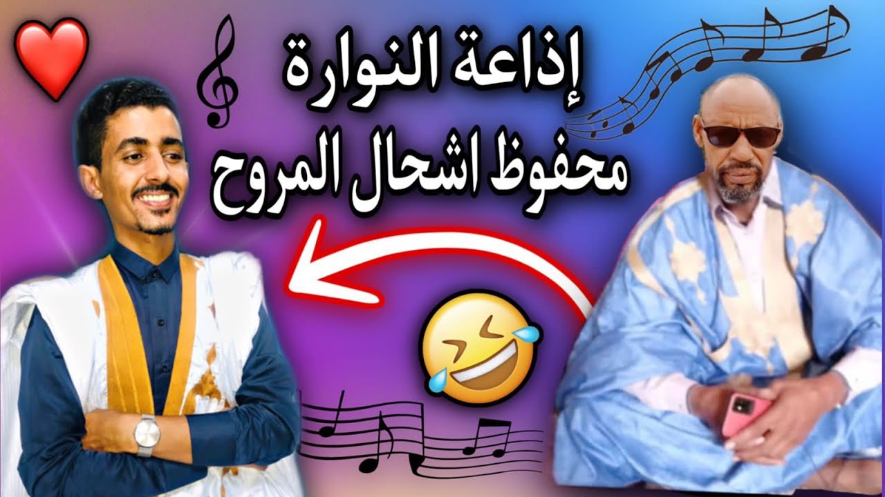 صاحب إذاعة النوارة: محمد الأمين جكوه يعدلى أغنية ألا الظحك😂😆🇲🇷