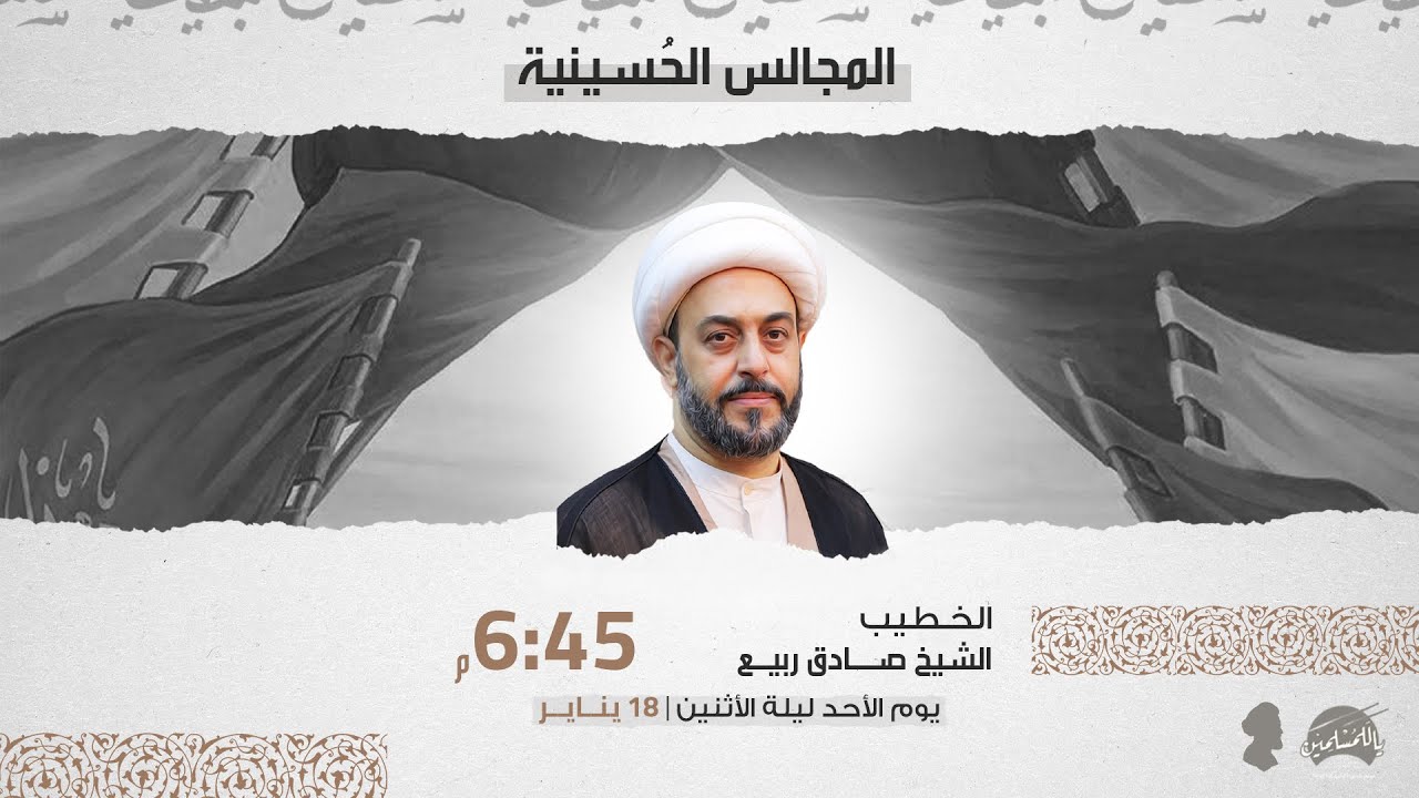 الخطيب الشيخ صادق ربيع | مجلس حسيني | ليلة الاحد