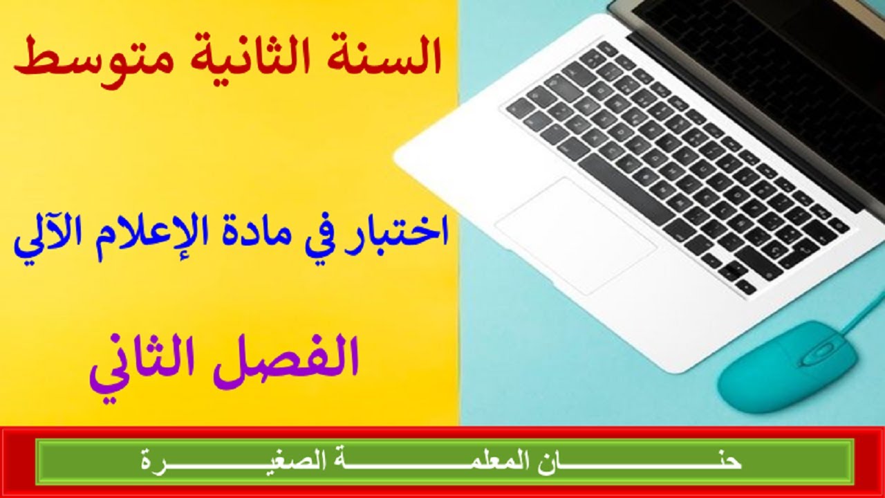 اختبار في مادة الإعلام الآلي للفصل الثاني السنة الثانية متوسط