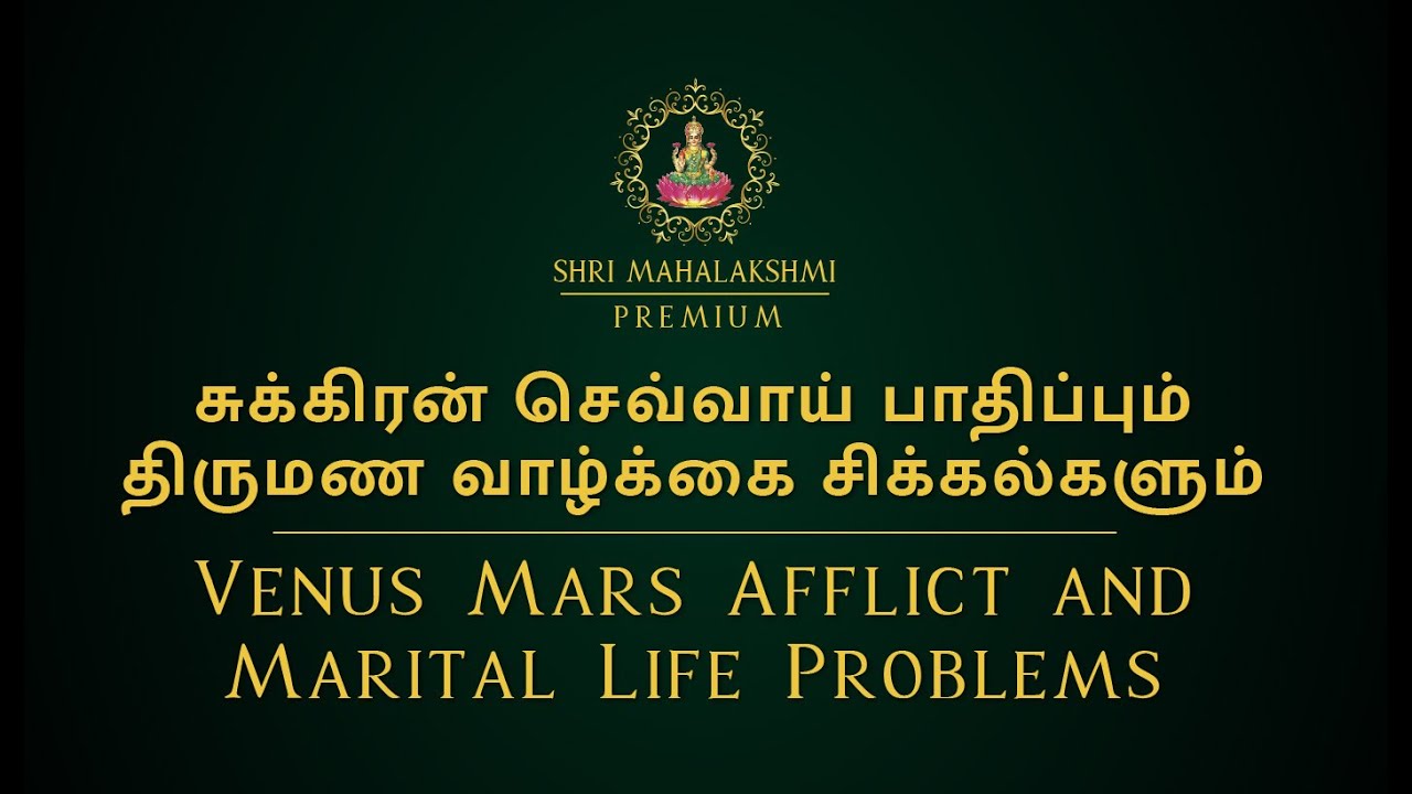 சுக்கிரன் செவ்வாய் பாதிப்பும் திருமண வாழ்க்கை சிக்கல்களும் |  Marital Life Problems