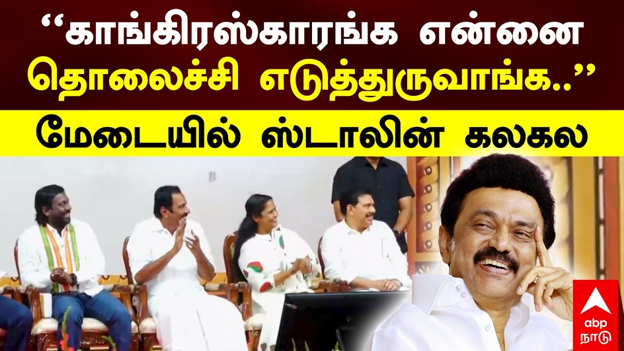 Stalin Speech on congress | ``காங்கிரஸ்காரங்க என்னை தொலச்சி எடுத்துருவாங்க..